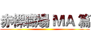 赤裸職場 ＭＡ 篇 ()