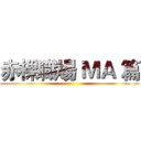 赤裸職場 ＭＡ 篇 ()