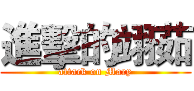 進擊的翊茹 (attack on Mary)