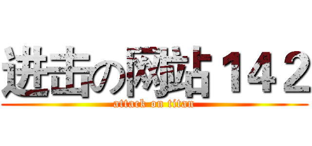 进击の网站１４２ (attack on titan)