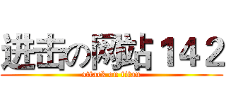 进击の网站１４２ (attack on titan)