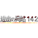 进击の网站１４２ (attack on titan)