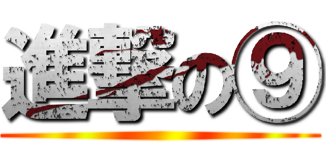 進撃の⑨ ()