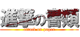 進撃の書類 (attack on paper)