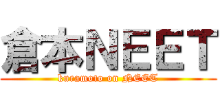 倉本ＮＥＥＴ (kuramoto on NEET)