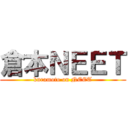 倉本ＮＥＥＴ (kuramoto on NEET)