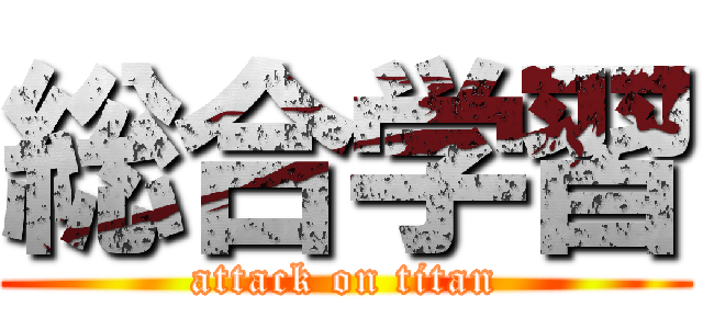 総合学習 (attack on titan)