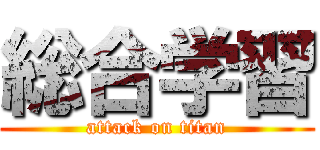 総合学習 (attack on titan)
