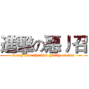進擊の惡丿召 (Long live the two guilty of two)