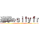 進撃のｓｉｌｙｆｒ (attack on titan)