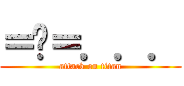 ＝ˋ＝．．． (attack on titan)