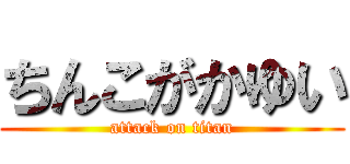 ちんこがかゆい (attack on titan)