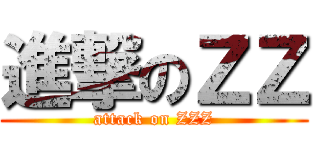 進撃のＺＺ (attack on ZZZ)