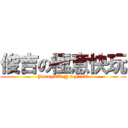 俊吉の極意快玩 (JimmyRU @ 2 FasT)