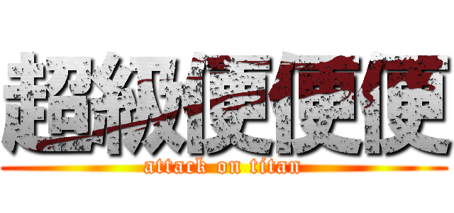 超級便便便 (attack on titan)
