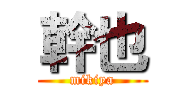 幹也 (mikiya)