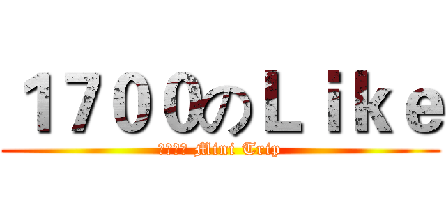 １７００のＬｉｋｅ (藍色公路 Mini Trip)
