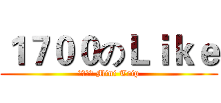 １７００のＬｉｋｅ (藍色公路 Mini Trip)