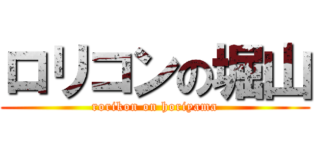 ロリコンの堀山 (rorikon on horiyama)