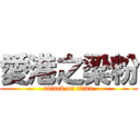 愛港之梁粉 (attack on titan)