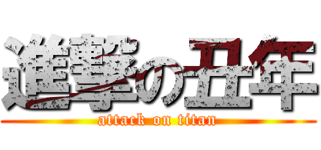 進撃の丑年 (attack on titan)