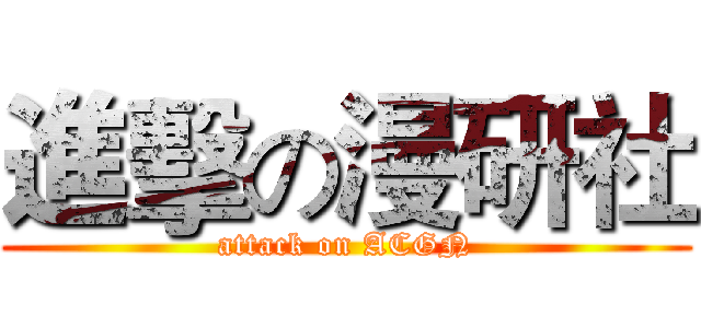 進擊の漫研社 (attack on ACGN)