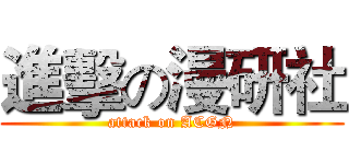 進擊の漫研社 (attack on ACGN)