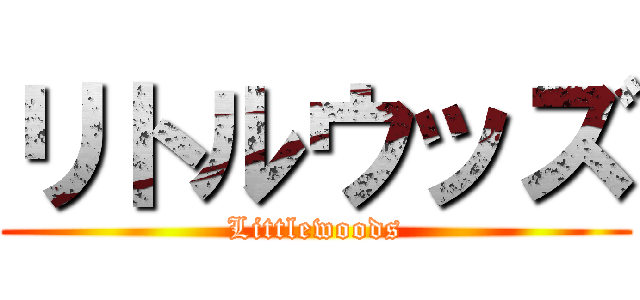 リトルウッズ (Littlewoods)