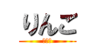 りんご (りんご)