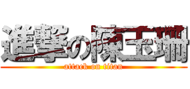 進撃の陳玉珊 (attack on titan)