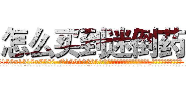 怎么买到迷倒药 (怎么买到迷倒药【电.话156x1318x7580-Q1991936399鑫宏药业】我们做的是长期生意,靠的是老客户长期支持
参考消息网2月20日报道 韩媒称，“剩女多、离婚率高的城市，房价一定会上涨。”这是中国经济学家金岩石2016年12月参加在上海举行的房地产相关论坛时说的话。
)