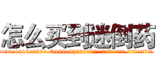怎么买到迷倒药 (怎么买到迷倒药【电.话156x1318x7580-Q1991936399鑫宏药业】我们做的是长期生意,靠的是老客户长期支持
参考消息网2月20日报道 韩媒称，“剩女多、离婚率高的城市，房价一定会上涨。”这是中国经济学家金岩石2016年12月参加在上海举行的房地产相关论坛时说的话。
)