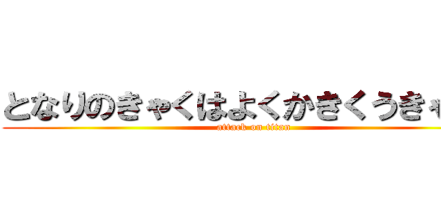 となりのきゃくはよくかきくうきゃくだ (attack on titan)