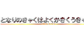 となりのきゃくはよくかきくうきゃくだ (attack on titan)