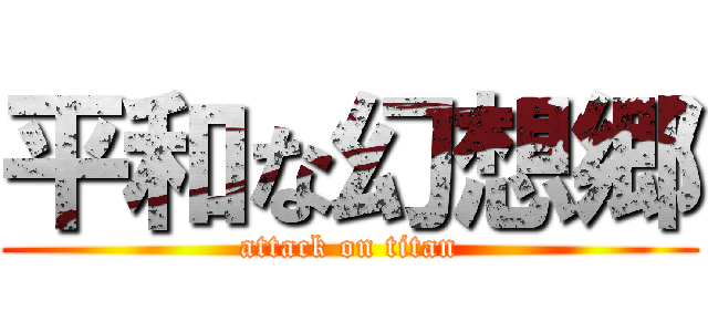 平和な幻想郷 (attack on titan)