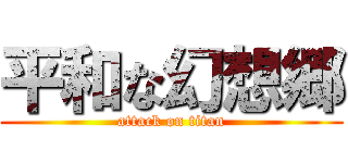 平和な幻想郷 (attack on titan)