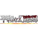 平和な幻想郷 (attack on titan)