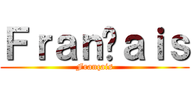 Ｆｒａｎçａｉｓ (Français)