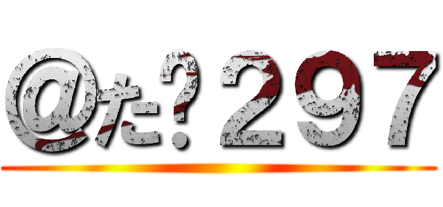 ＠た➕２９７ ()