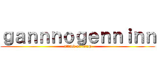 ｇａｎｎｎｏｇｅｎｎｉｎｎ (attack on titan)