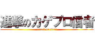 進撃のカゲプロ信者 (attack on titan)