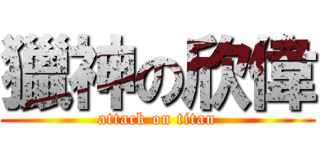 獵神の欣偉 (attack on titan)