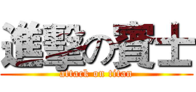 進擊の賓士 (attack on titan)