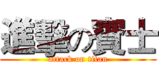進擊の賓士 (attack on titan)