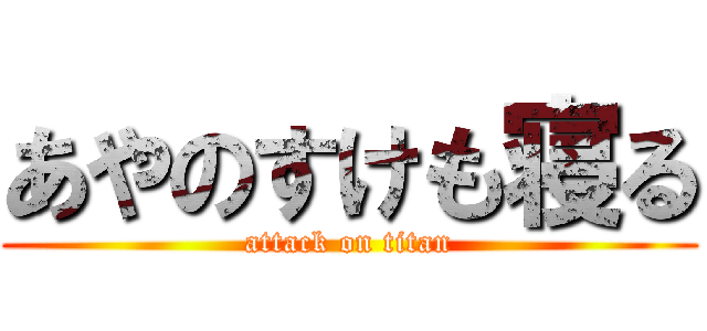 あやのすけも寝る (attack on titan)