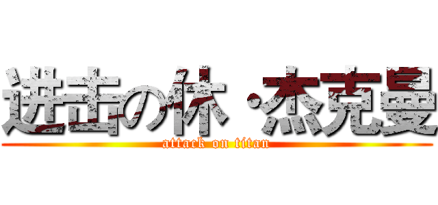 进击の休·杰克曼 (attack on titan)