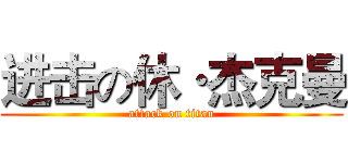 进击の休·杰克曼 (attack on titan)