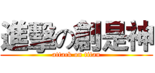 進擊の創是神 (attack on titan)