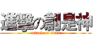 進擊の創是神 (attack on titan)
