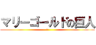 マリーゴールドの巨人 (最強)